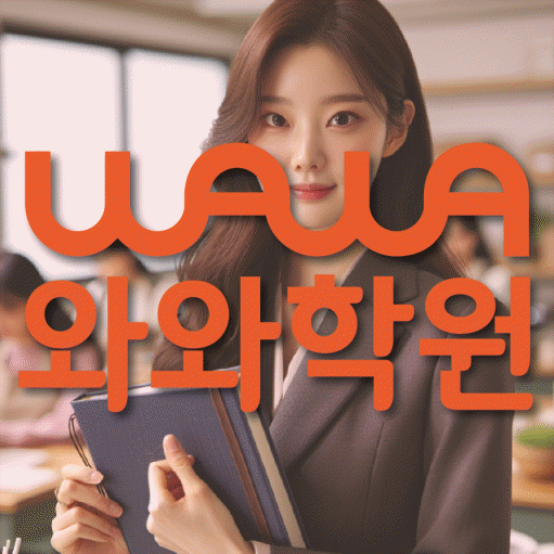 진관동 중학생 수학학원 와와학원 대표