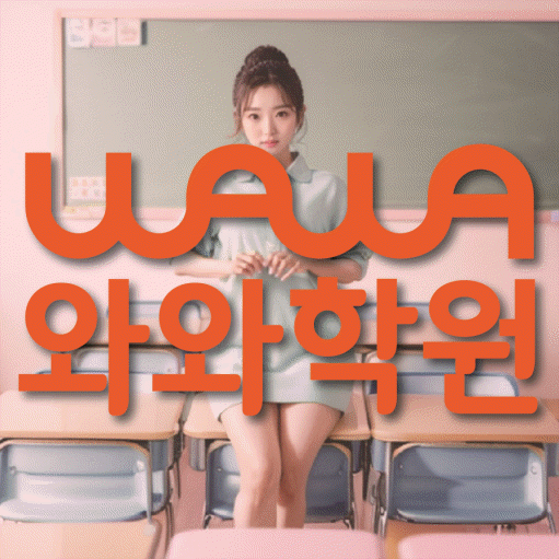 불당동 중학생 영어학원 와와학원 대표