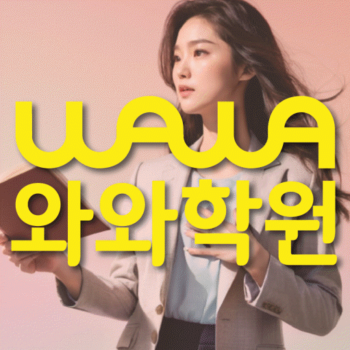 오산동 초등학생 수학학원 와와학원 대표
