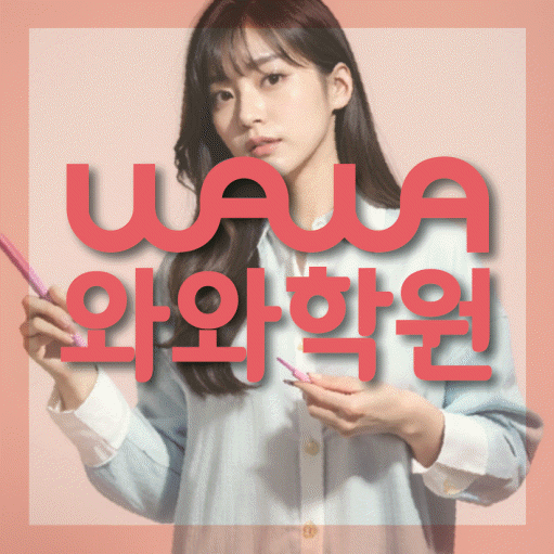 원내동 초등학생 수학학원 와와학원 대표