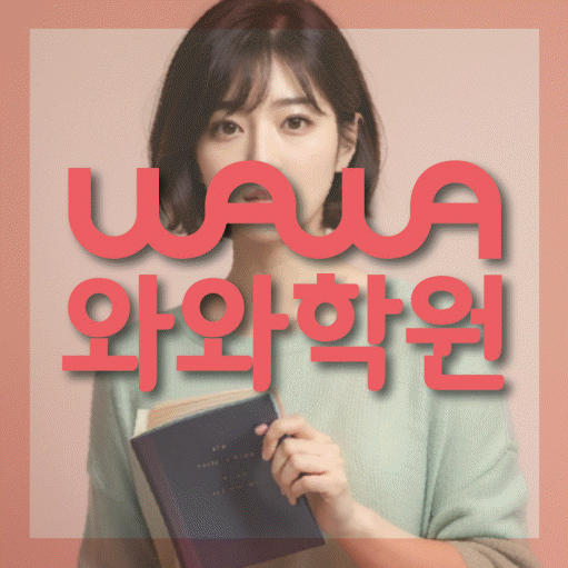 돈암동 고등학생 영어학원 와와학원 대표