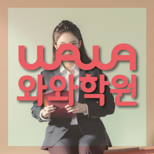 서신동 고등학생 영어학원 와와학원 대표