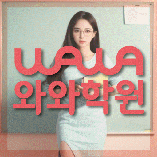 수성동 중학생 영어학원 와와학원 대표