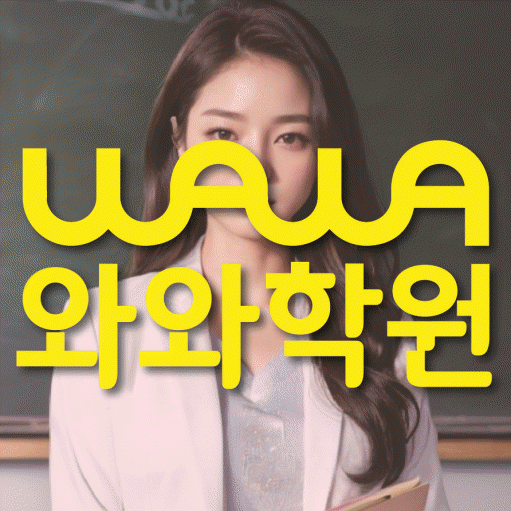 울산 삼산동 초등학생 영어학원 와와학원 대표