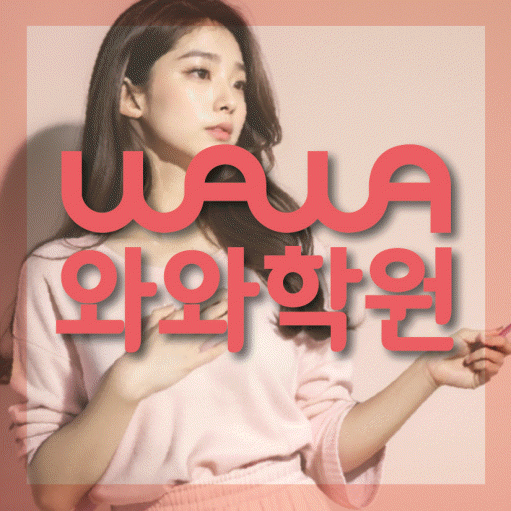 동삭동 중학생 수학학원 와와학원 대표