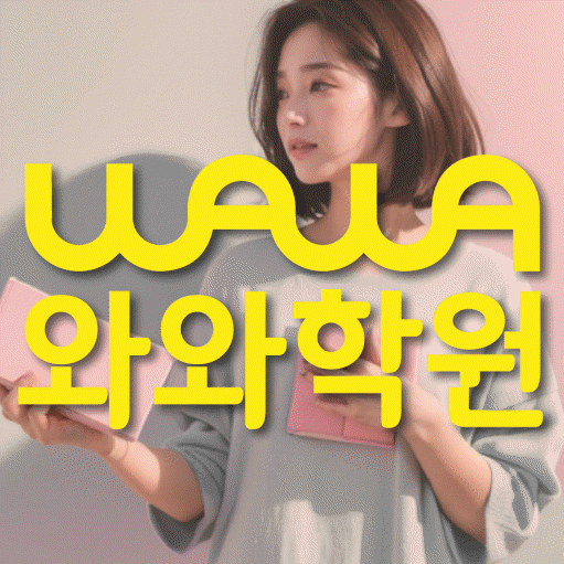 무실동 초등학생 수학학원 와와학원 대표