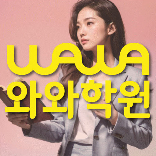 삼산동 중학생 영어학원 와와학원 대표
