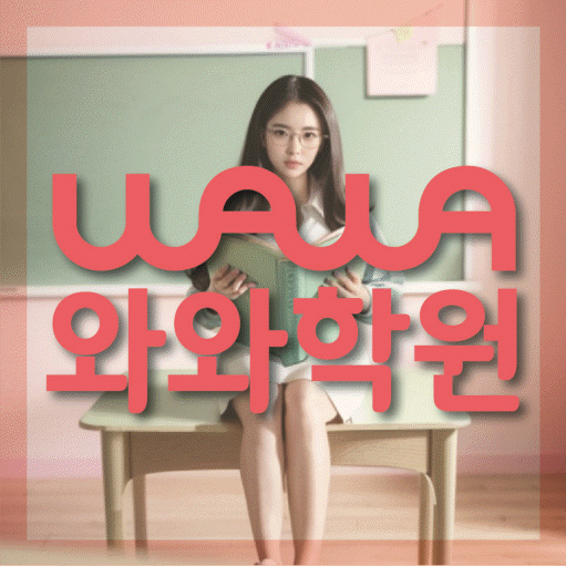 양정동 초등학생 영어학원 와와학원 대표