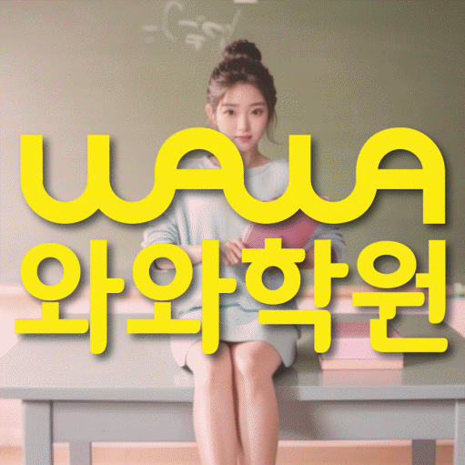 신천동 중학생 수학학원 와와학원 대표