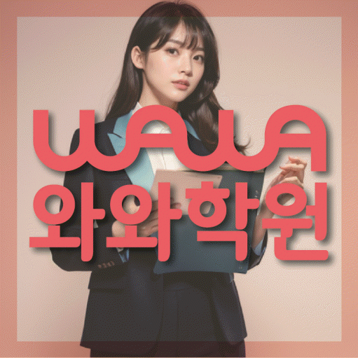 둔산동 중학생 영어학원 와와학원 대표