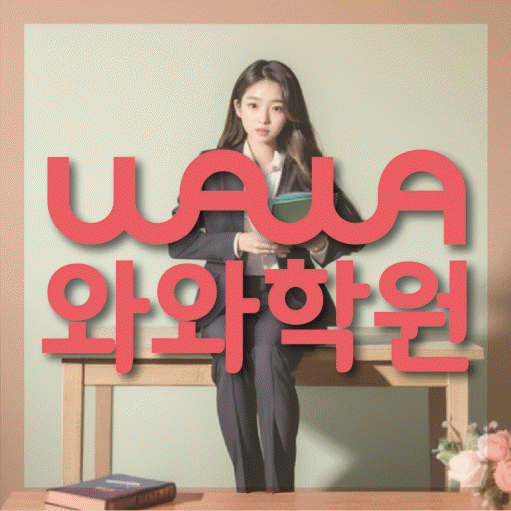 양덕동 초등학생 영어학원 와와학원 대표