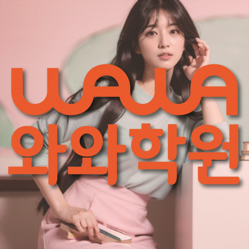 신월동 중학생 수학학원 와와학원 대표