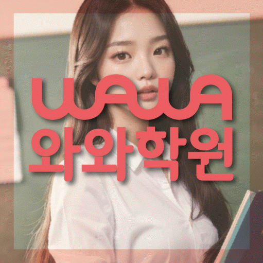 상현동 중학생 수학학원 와와학원 대표