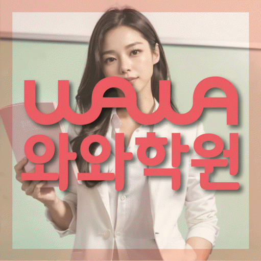 연동 초등학생 영어학원 와와학원 대표