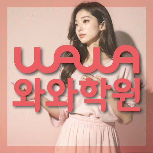 진월동 초등학생 영어학원 와와학원 대표