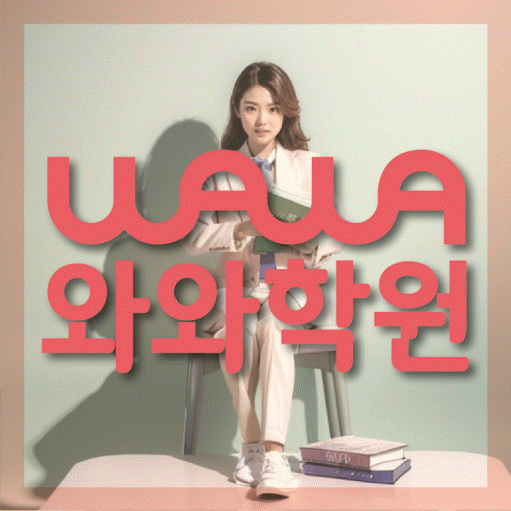 신당동 중학생 수학학원 와와학원 대표