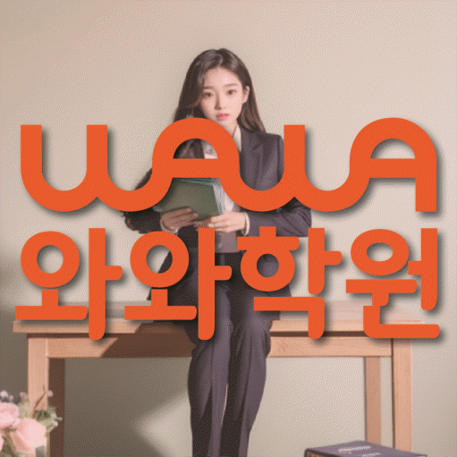용곡동 초등학생 영어학원 와와학원 대표