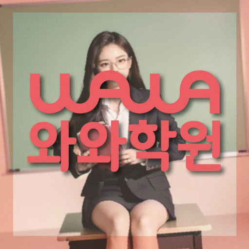 청라 초등학생 영어학원 와와학원 대표