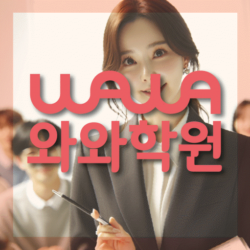 사직동 초등학생 수학학원 와와학원 대표