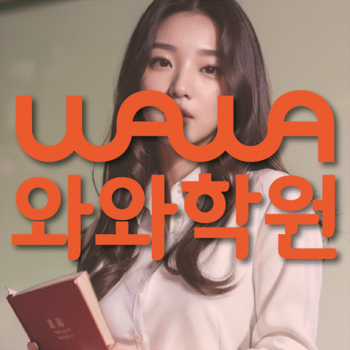 해운대 중동 초등학생 수학학원 와와학원 대표
