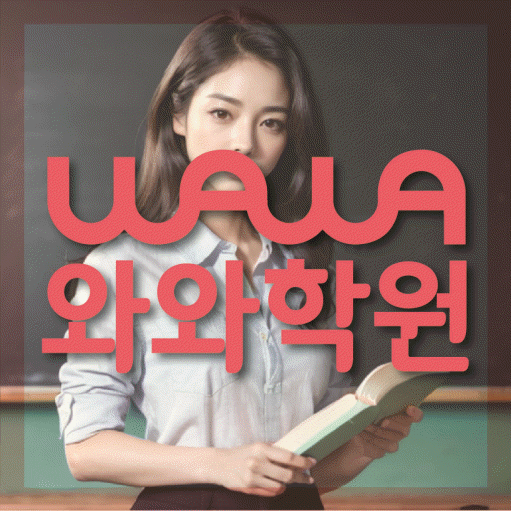 종암동 초등학생 영어학원 와와학원 대표