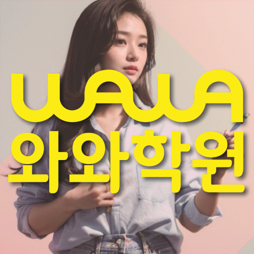 상현동 초등학생 영어학원 와와학원 대표