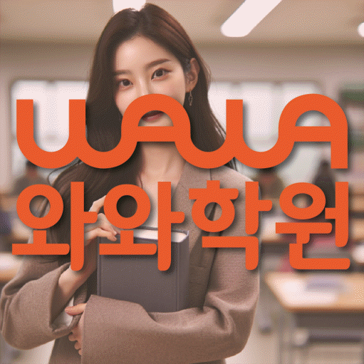 수창동 중학생 수학학원 와와학원 대표