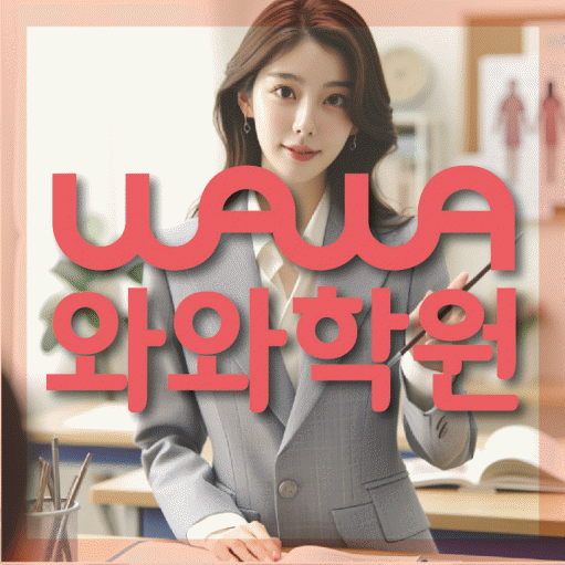 양평동 중학생 수학학원 와와학원 대표