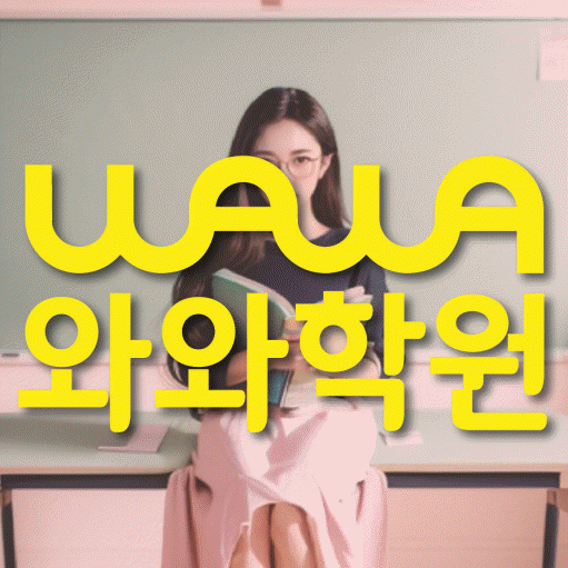 천호동 고등학생 수학학원 와와학원 대표