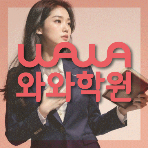 토당동 중학생 수학학원 와와학원 대표