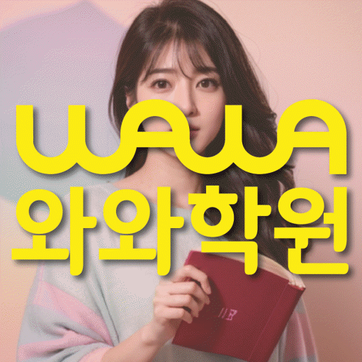 월계동 초등학생 수학학원 와와학원 대표