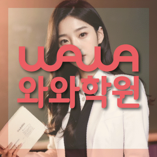 염창동 초등학생 수학학원 와와학원 대표