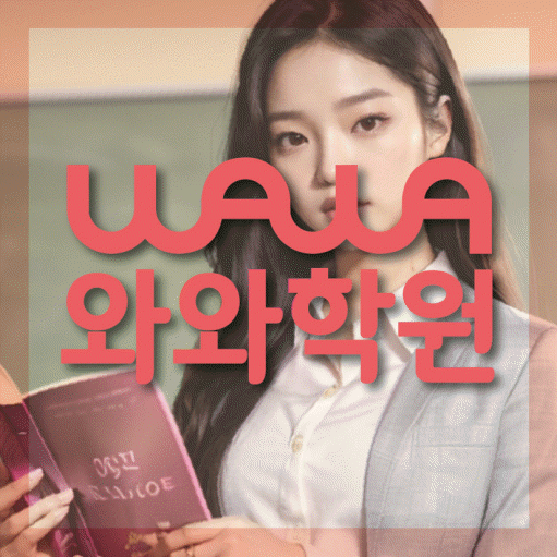 길음동 중학생 영어학원 와와학원 대표