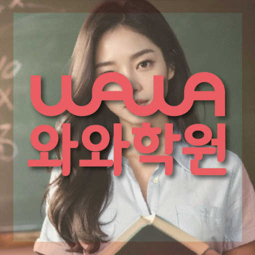 월성동 중학생 수학학원 와와학원 대표