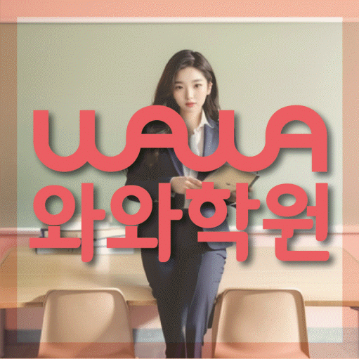 복대동 중학생 영어학원 와와학원 대표