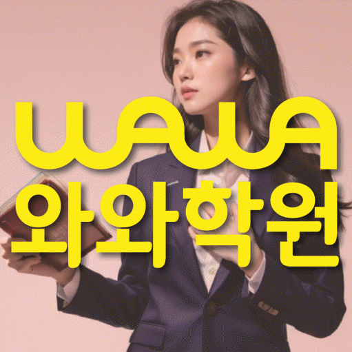 유천동 중학생 영어학원 와와학원 대표