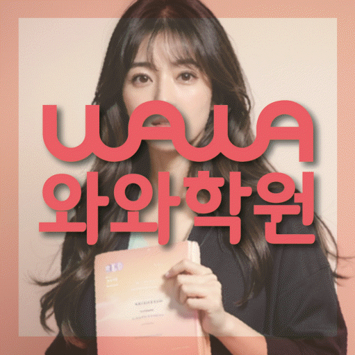 온천동 고등학생 수학학원 와와학원 대표