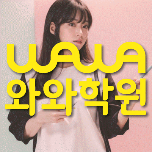 화봉동 고등학생 수학학원 와와학원 대표