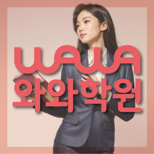 인천 갈산동 고등학생 수학학원 와와학원 대표