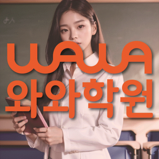 성정동 고등학생 영어학원 와와학원 대표