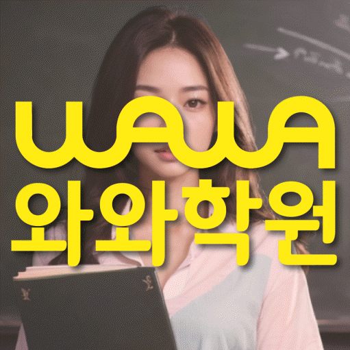 달동 중학생 영어학원 와와학원 대표