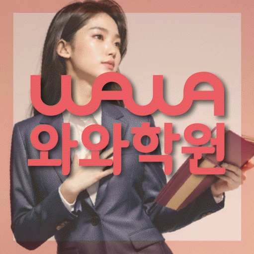 목동 고등학생 수학학원 와와학원 대표