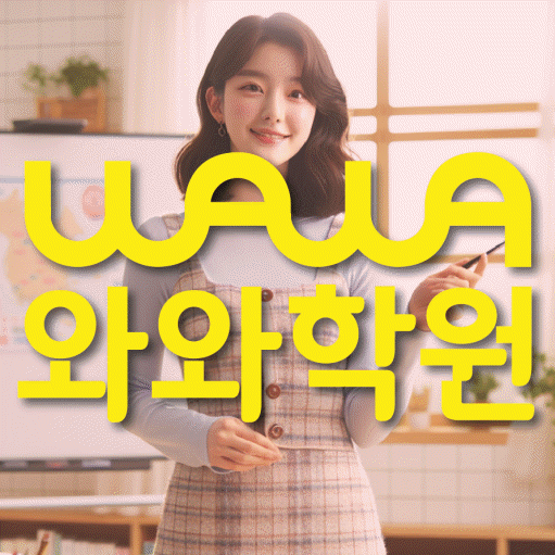 도안동 고등학생 영어학원 와와학원 대표