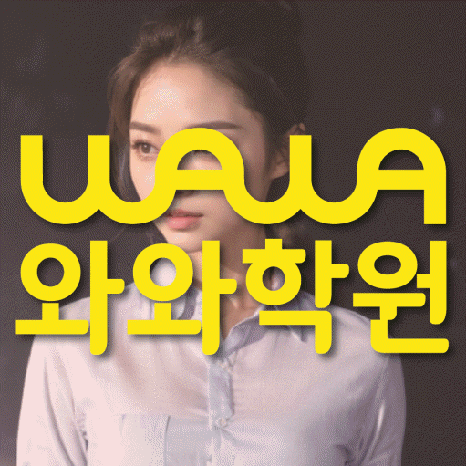산곡동 고등학생 영어학원 와와학원 대표