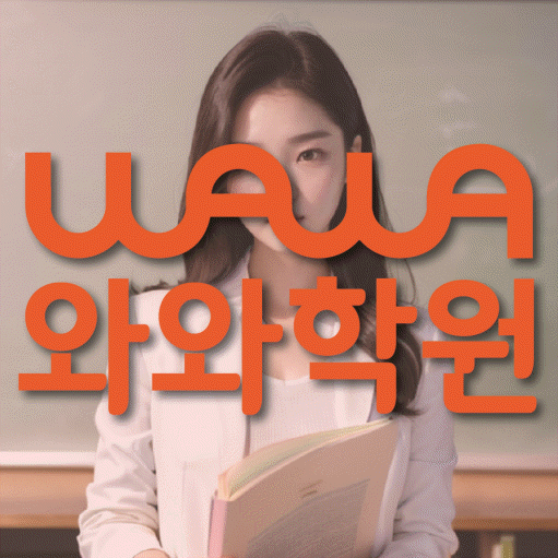 국우동 초등학생 수학학원 와와학원 대표