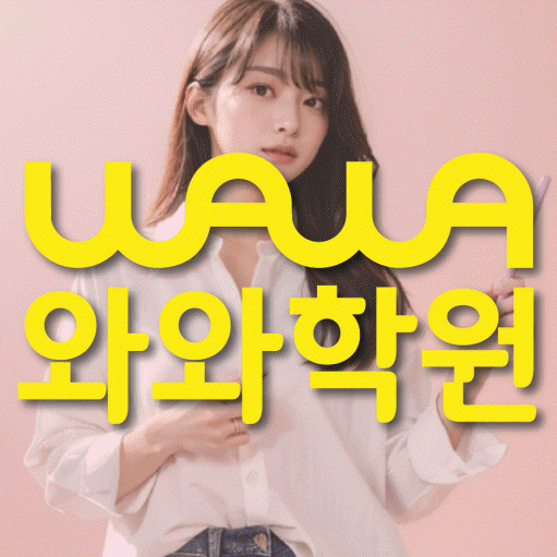 노은동 고등학생 수학학원 와와학원 대표