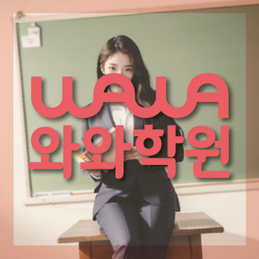 사직동 중학생 수학학원 와와학원 대표