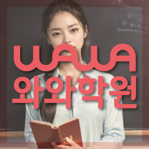자은동 초등학생 수학학원 와와학원 대표