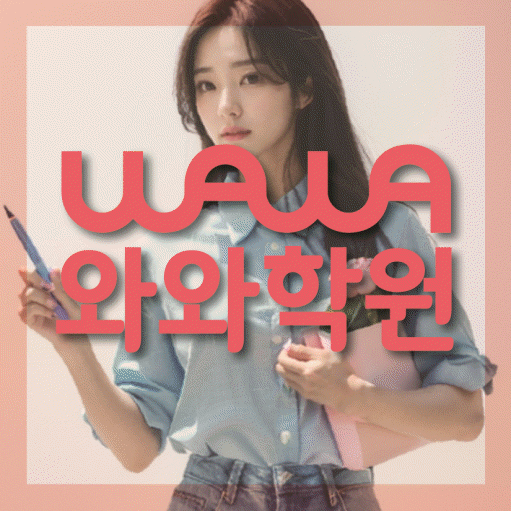 하안동 중학생 수학학원 와와학원 대표