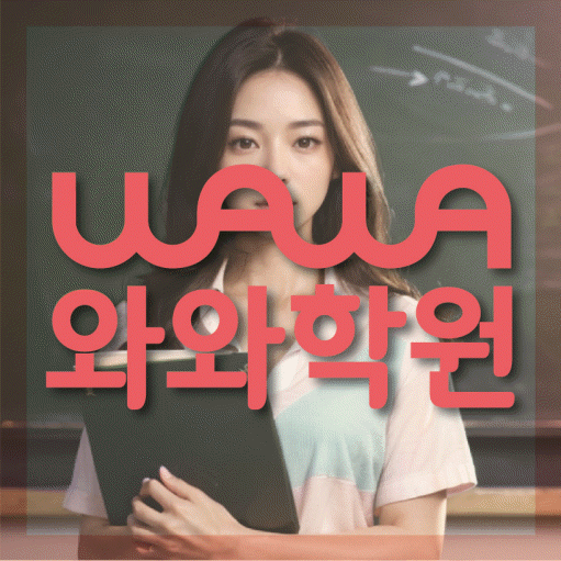 가정동 중학생 영어학원 와와학원 대표